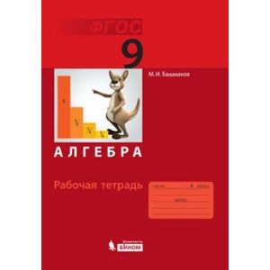 Алгебра. 9 класс (Рабочая тетрадь)