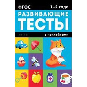 1-2 года: развивающие тесты 1-2 года: развивающие тесты
