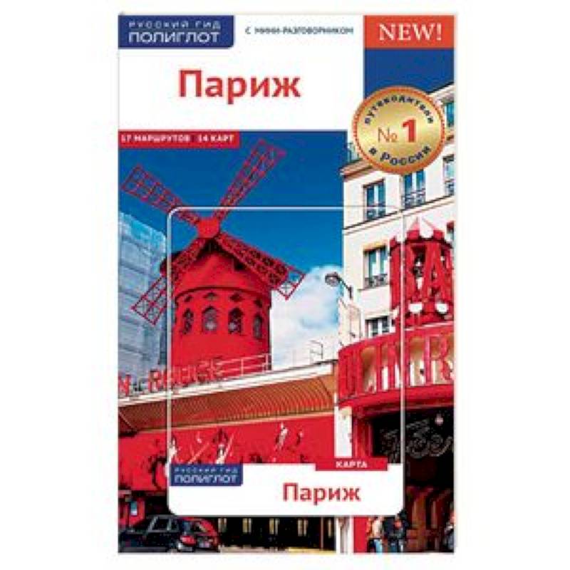 Париж, с картой