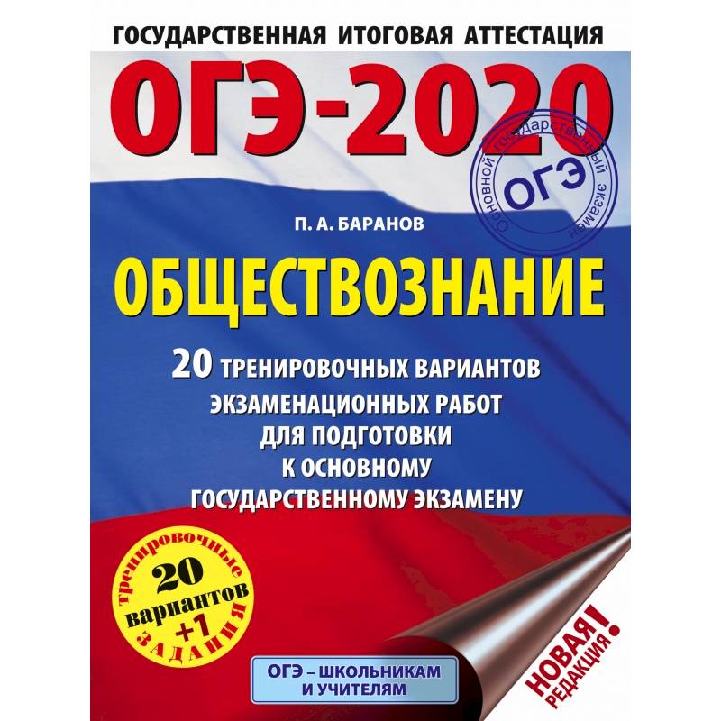 ОГЭ-2020. Обществознание. 20 тренировочных вариантов экзаменационных работ для подготовки к ОГЭ
