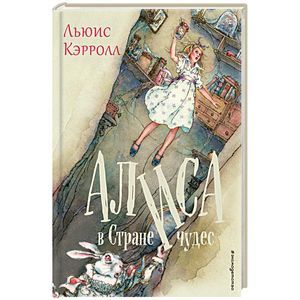 Алиса в Стране чудес