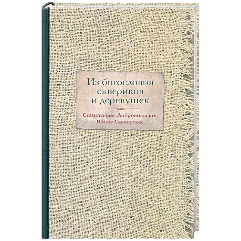Из богословия сквериков и деревушек