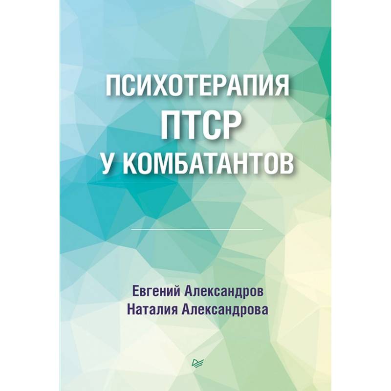 Психотерапия ПТСР у комбатантов Психотерапия ПТСР у комбатантов