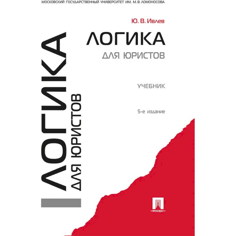 Логика для юристов Логика для юристов