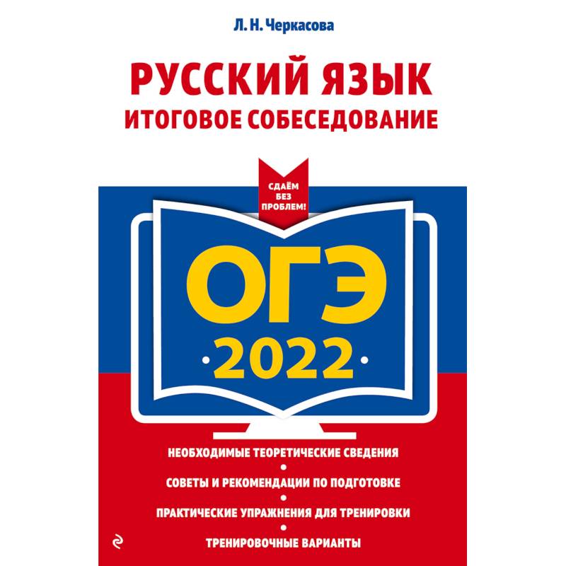 ОГЭ-2022. Русский язык. Итоговое собеседование
