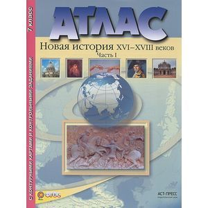 Атлас + контурные карты. Новая история России XVI-XVIII веков. Часть 1. 7 класс.