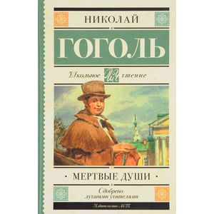 Мёртвые души Мёртвые души