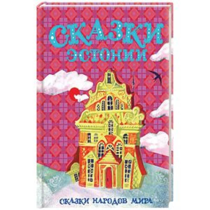 Сказки Эстонии