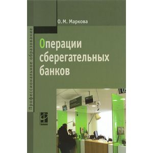 Операции сберегательных банков: Учебное пособие