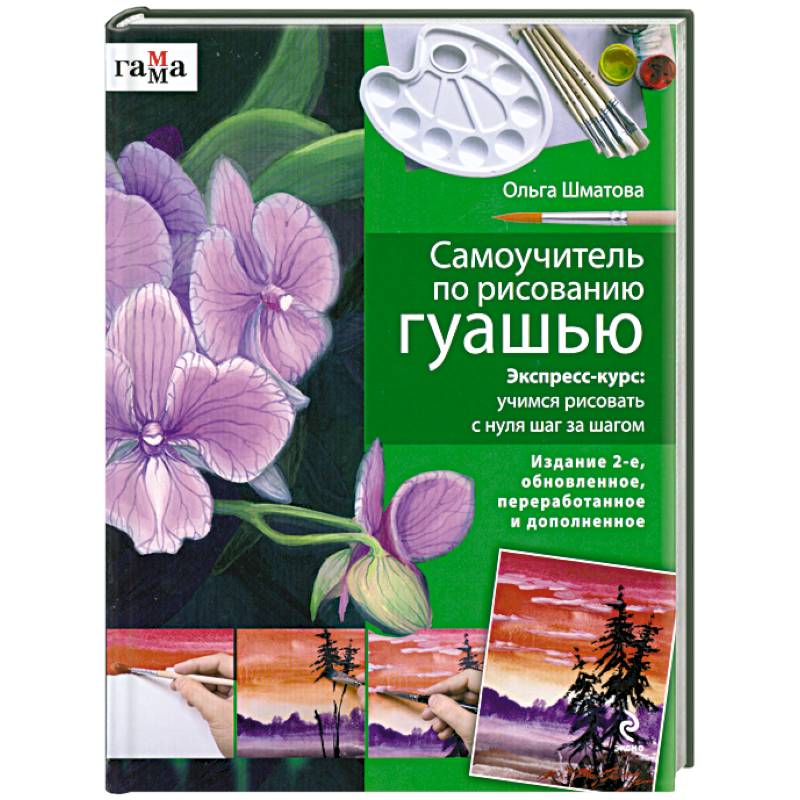 Самоучитель по рисованию гуашью