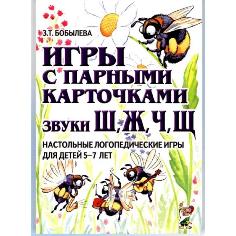 Игры с парными карточками. Звуки Ж, Ш, Ч, Щ. Настольные логопедические игры для детей 5-7 лет