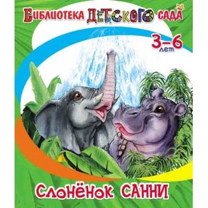 Слонёнок Санни