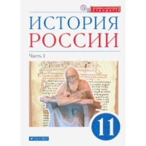 История России. 11 класс. Учебник. Углубленный уровень. В 2-х частях. Часть 1. ФГОС