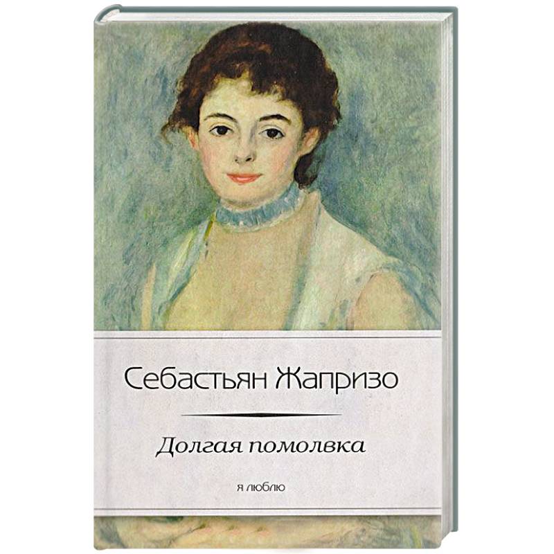 Долгая помолвка