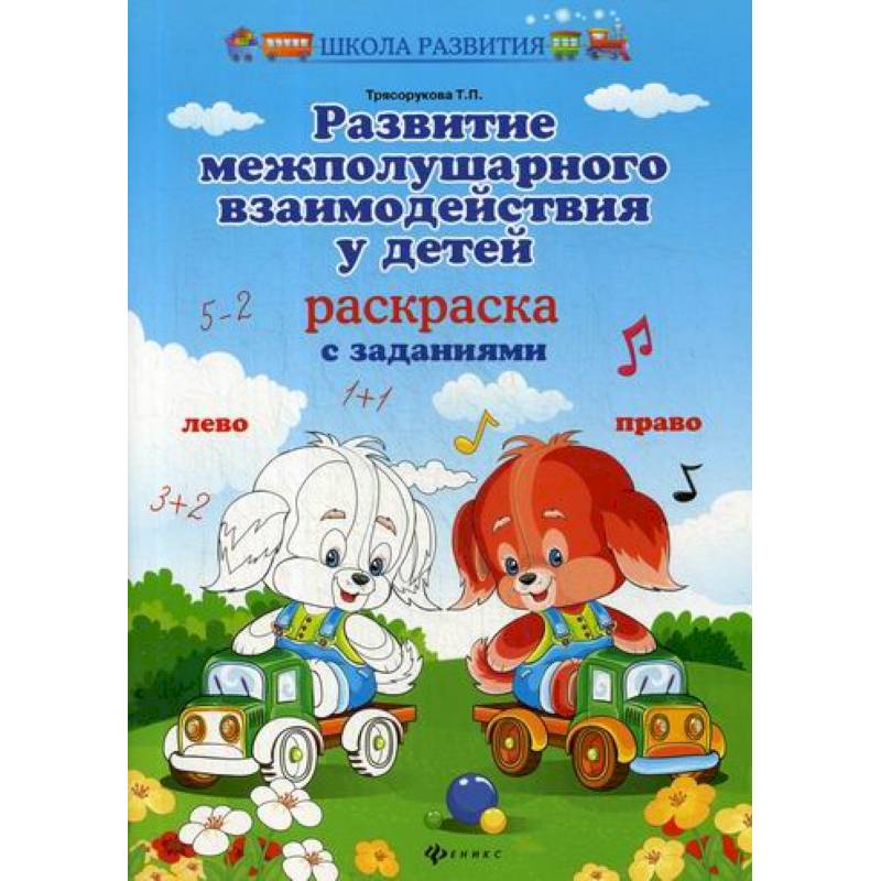 Развитие межполушарного взаимодействия у детей: раскраска Развитие межполушарного взаимодействия у детей: раскраска