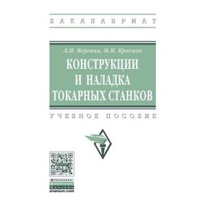 Конструкции и наладка токарных станков