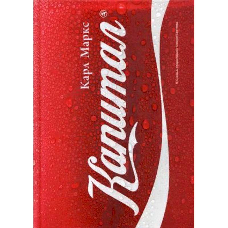 Капитал. Критика политической экономии