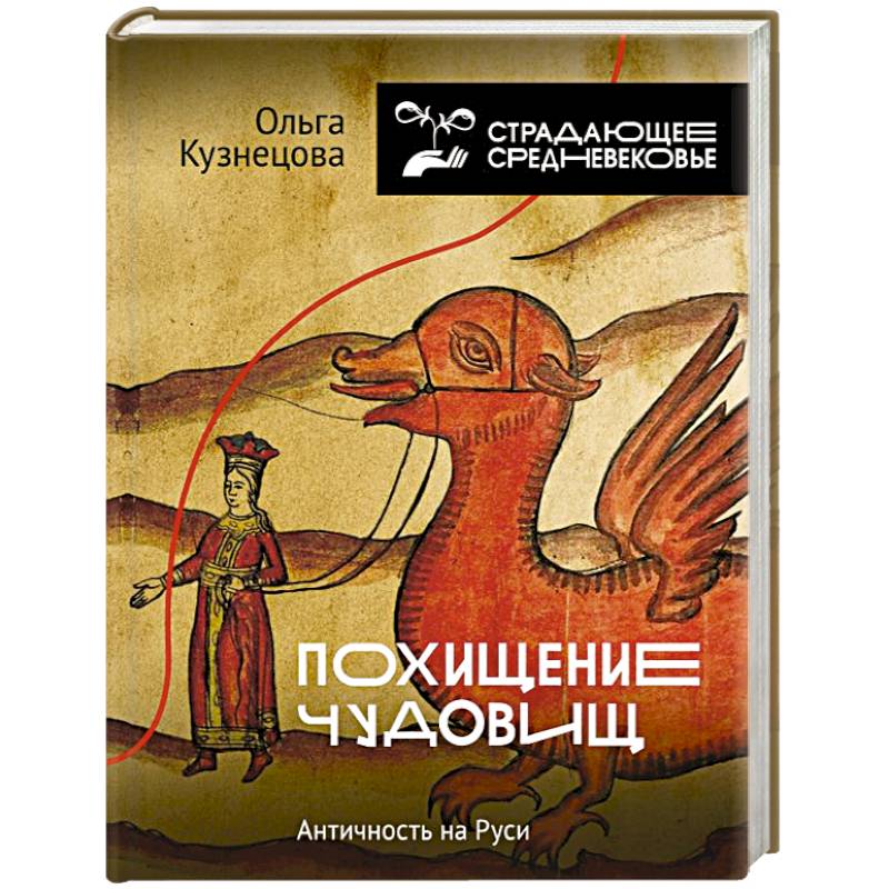 Похищение чудовищ: Античность на Руси