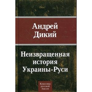 Неизвращенная история Украины-Руси