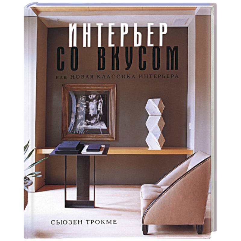 Интерьер со вкусом, или новая классика интерьера