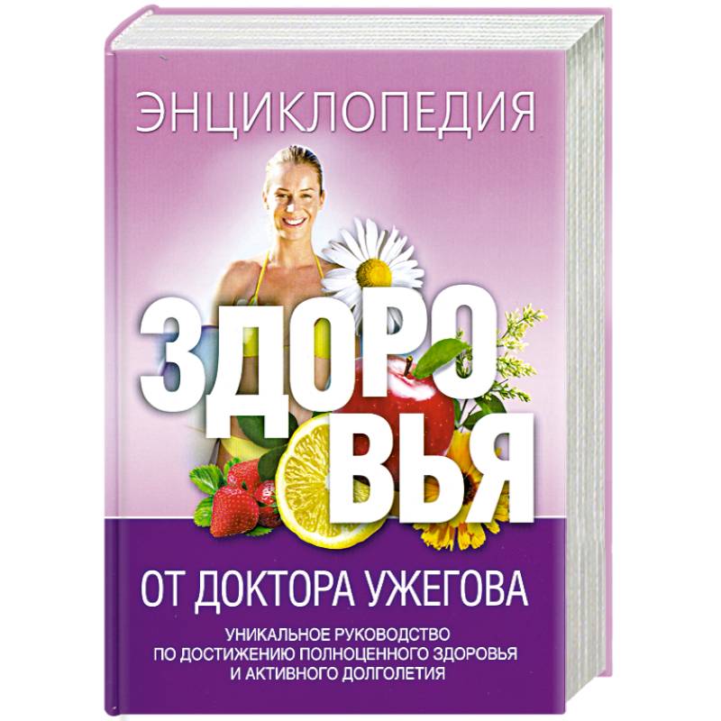 Энциклопедия здоровья от доктора Ужегова