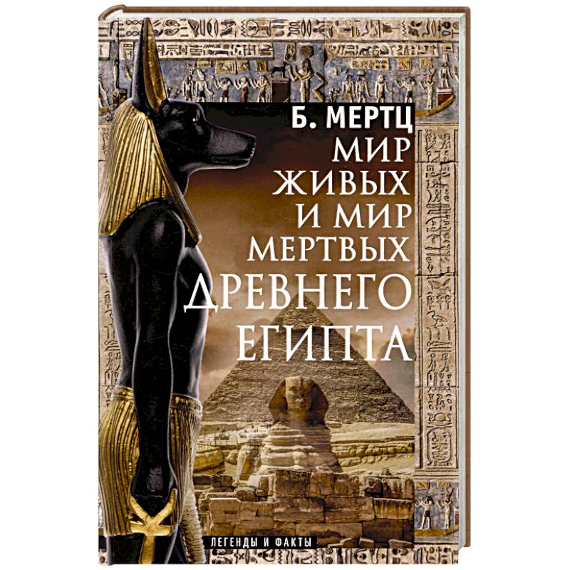 Мир живых и мир мертвых Древнего Египта. Легенды и факты Мир живых и мир мертвых Древнего Египта. Легенды и факты