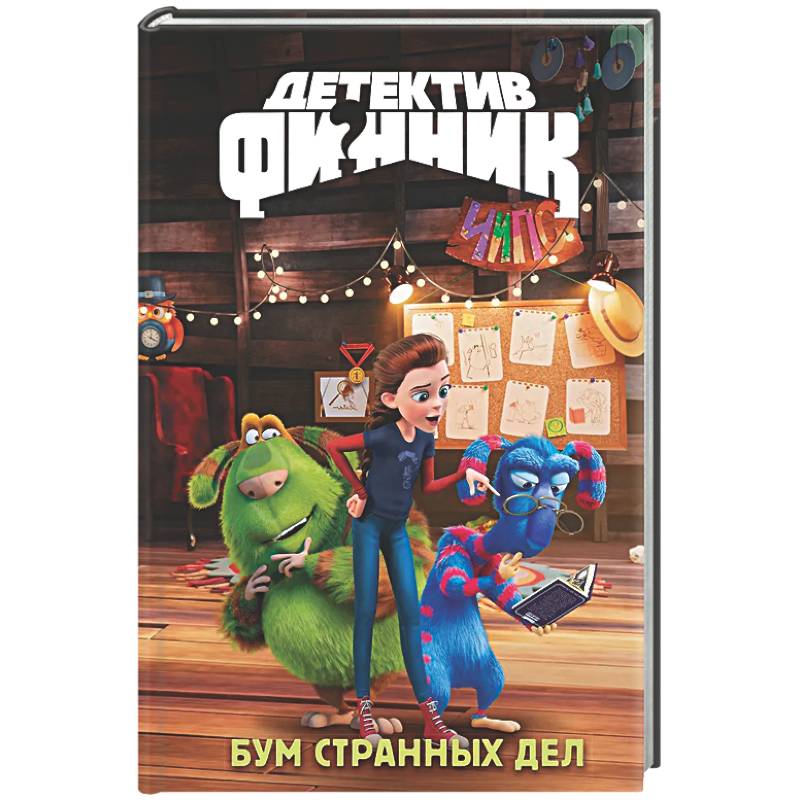 Детектив Финник. Бум странных дел