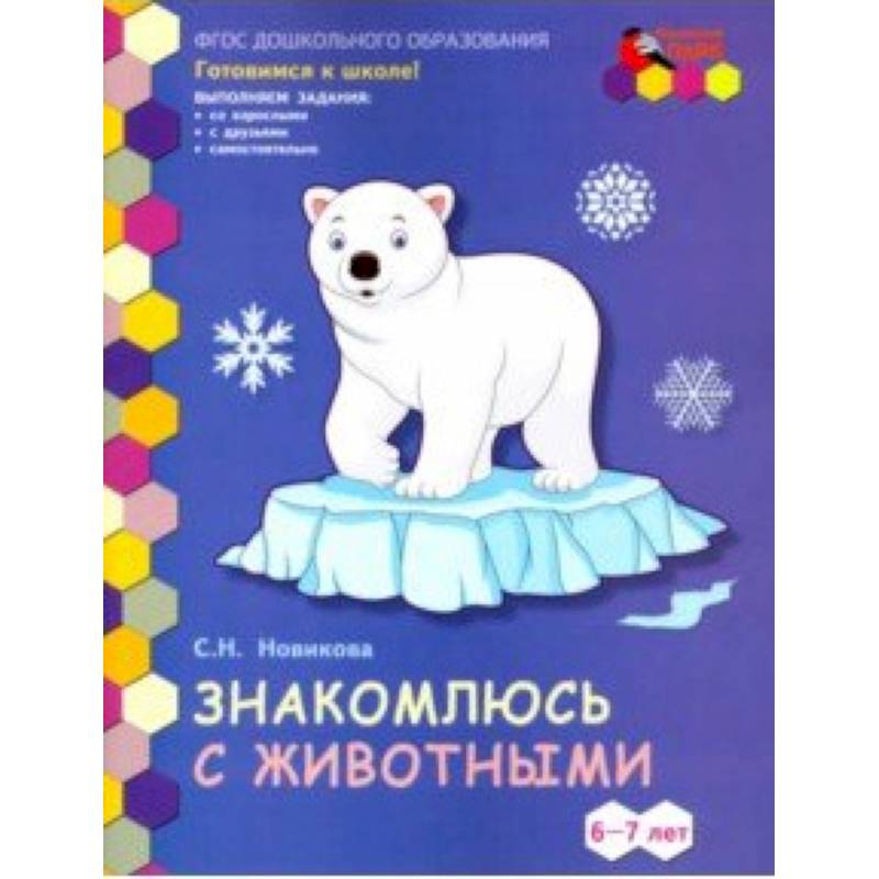 Знакомлюсь с животными. Развивающая тетрадь для детей подготовительной к школе группы ДОО. 6-7 лет