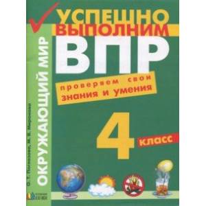 Успешно выполним ВПР. Окружающий мир. 4 класс. Проверяем свои знания и умения. ФГОС