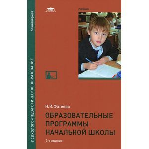 Образовательные программы начальной школы. Учебник