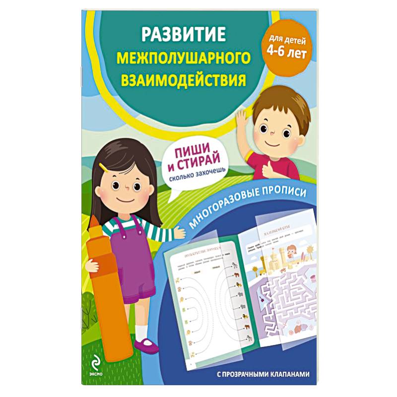 Развитие межполушарного взаимодействия. Для детей 4-6 лет