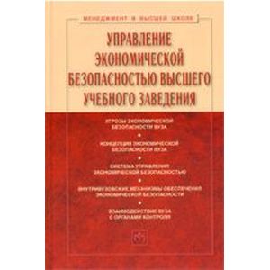 Управление экономической безопасностью высшего учебного заведения: Учебник