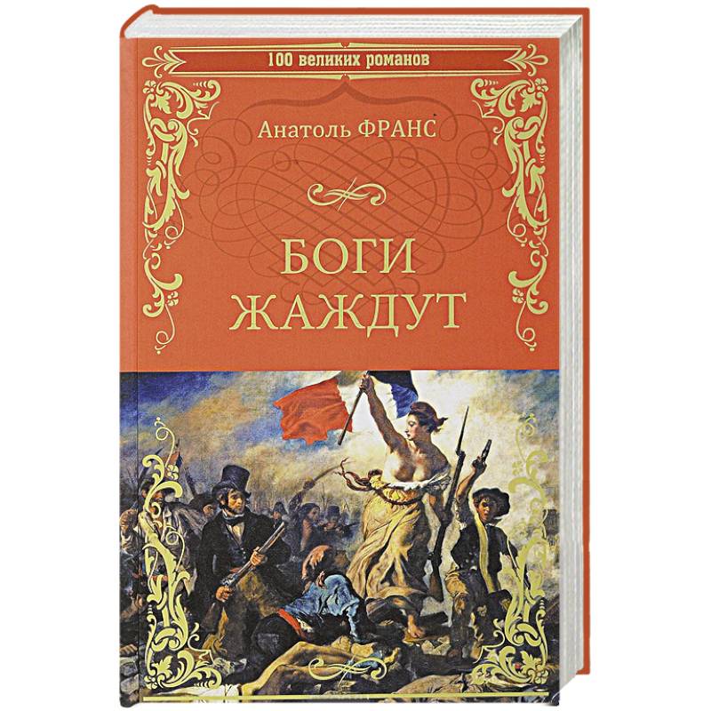 Боги жаждут Боги жаждут