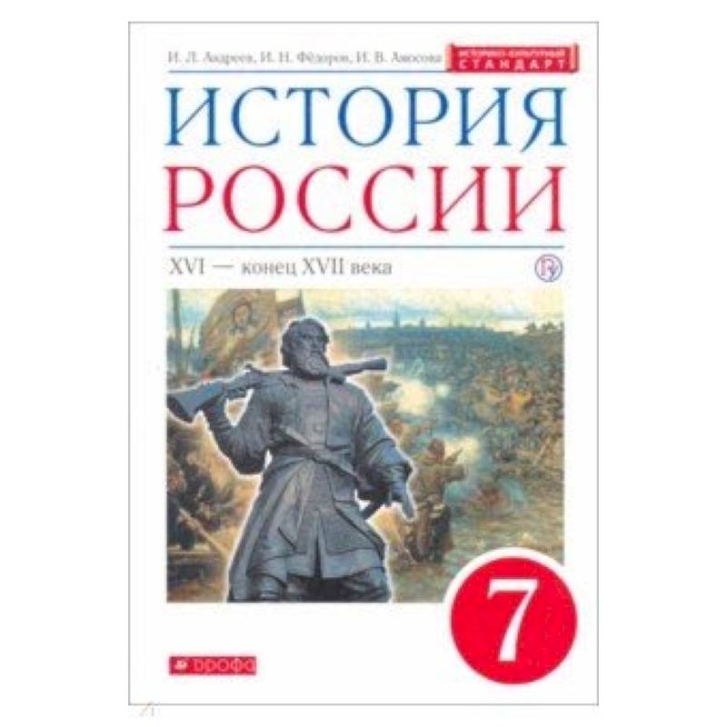 История России. XVI - конец XVII века. 7 класс. Учебник. Вертикаль. ИКС