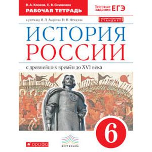 История России. 6 класс. Рабочая тетрадь. Вертикаль. ФГОС