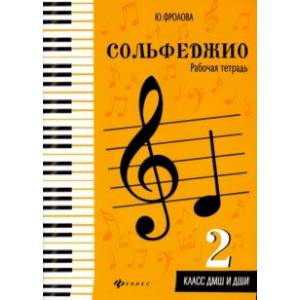 Сольфеджио. Рабочая тетрадь. 2 класс ДМШ и ДШИ