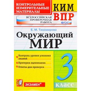 Окружающий мир. 3 класс. Контрольные измерительные материалы. Всероссийская проверочная работа