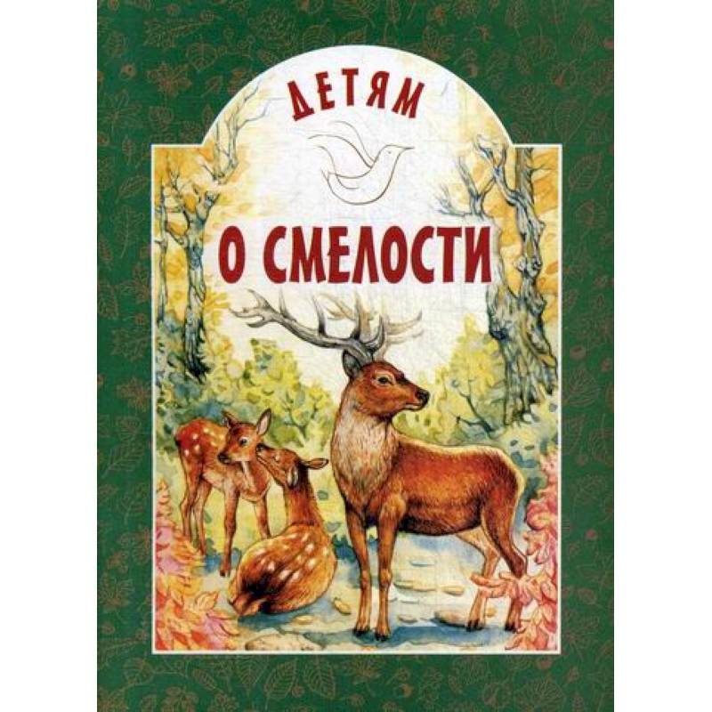 Детям о смелости Детям о смелости