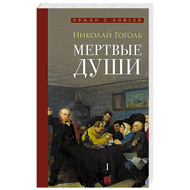 Мертвые души: поэма. В 2-х томах. Том 1