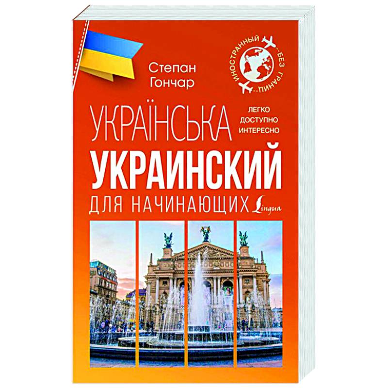 Украинский для начинающих