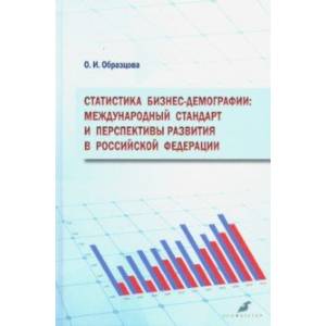 Статистика бизнес-демографии. Международный стандарт и перспективы развития в Российской Федерации