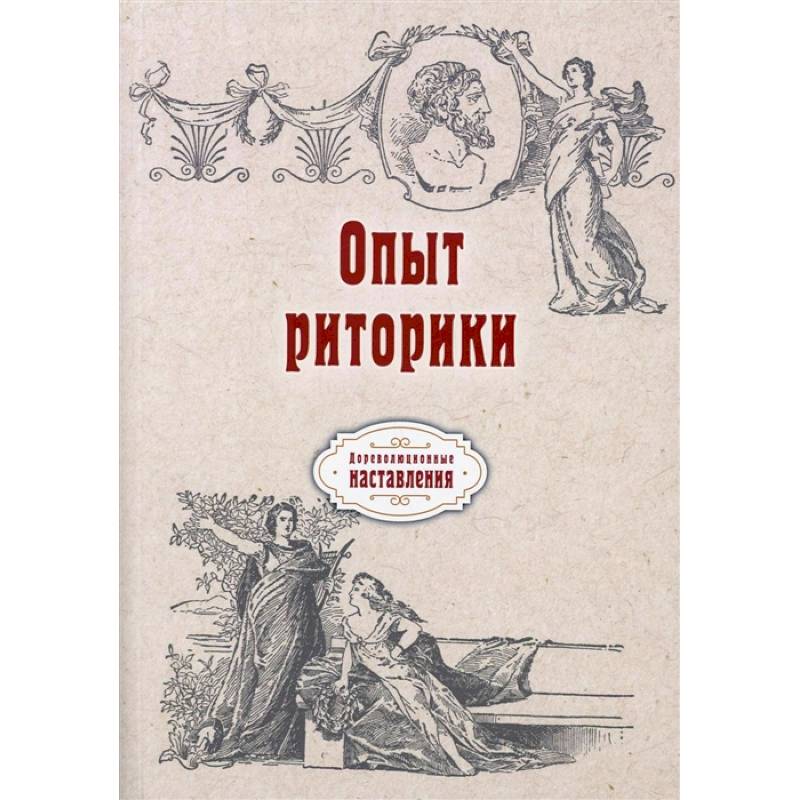 Опыт риторики (репринт)