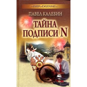 Тайна подписи N