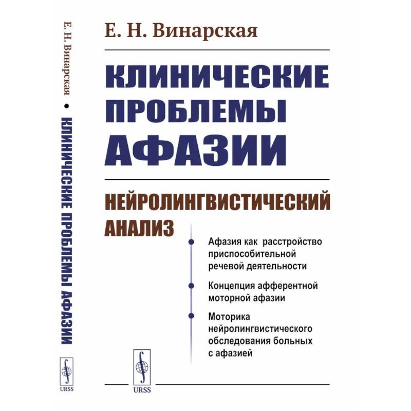 Клинические проблемы афазии: Нейролингвистический анализ