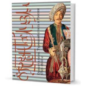 Ориентализм: Турецкий стиль в России. 1760-1840-е