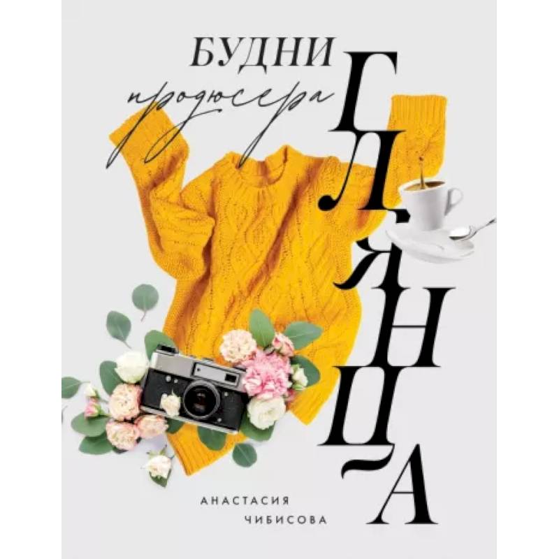 Будни продюсера глянца Будни продюсера глянца