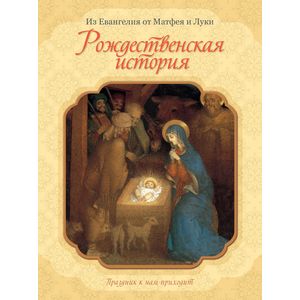 Рождественская история