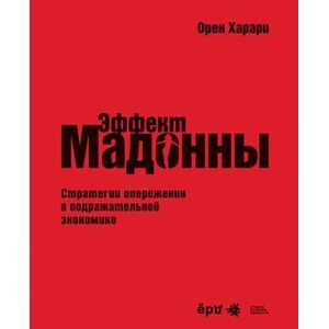 'Эффект Мадонны'. Стратегии опережения в подражательной экономике.