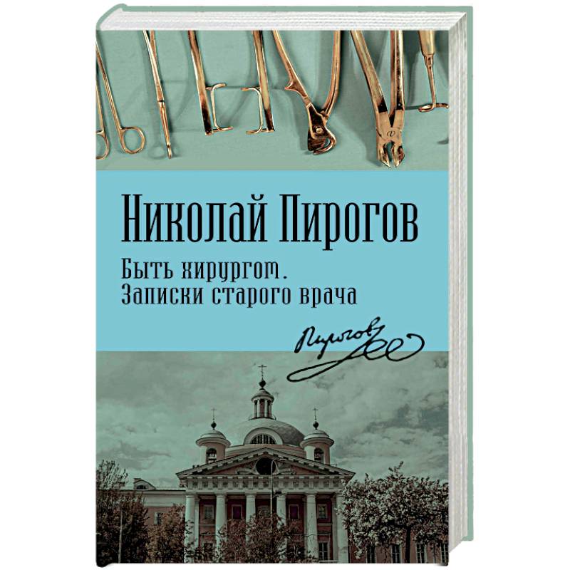 Быть хирургом. Записки старого врача