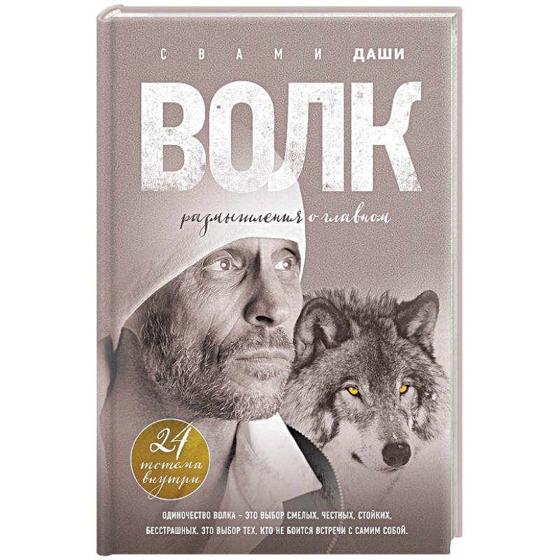 Волк. Размышления о главном